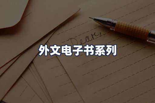 外文电子书系列