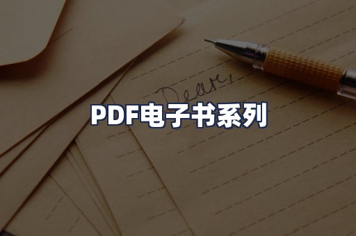 PDF电子书系列