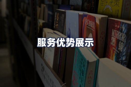 服务优势展示