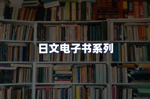 日文电子书系列