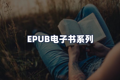 EPUB电子书系列