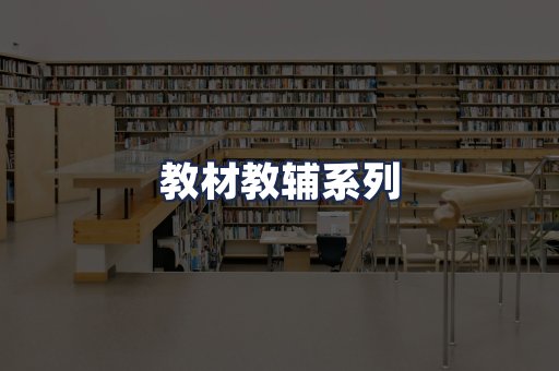 教材教辅系列